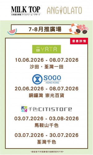 7-8月推廣場