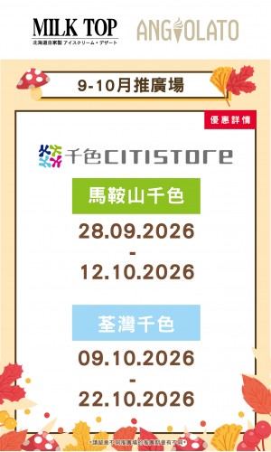 9-10月推廣場