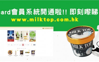 MILK TOP 網上商店 Ocard 會員系統開通咗啦!!