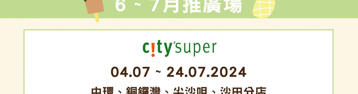 MILK TOP【6-7月推廣場】- Citysuper