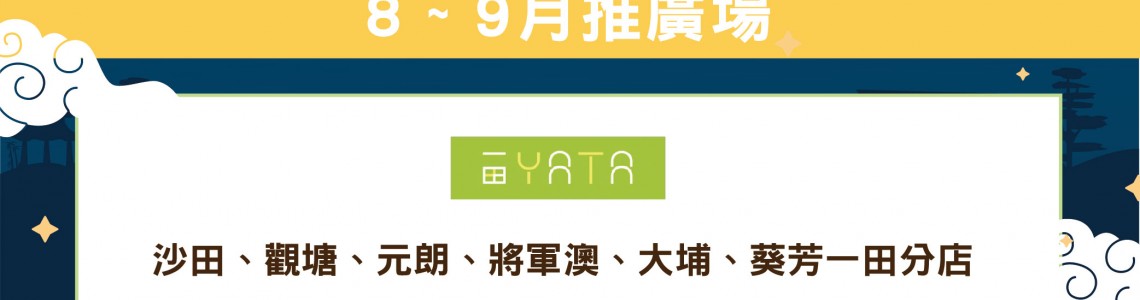 MILK TOP【8-9月推廣場】- YATA 一田超市