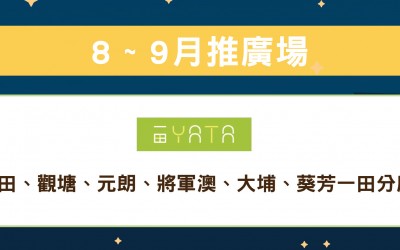 MILK TOP【8-9月推廣場】- YATA 一田超市