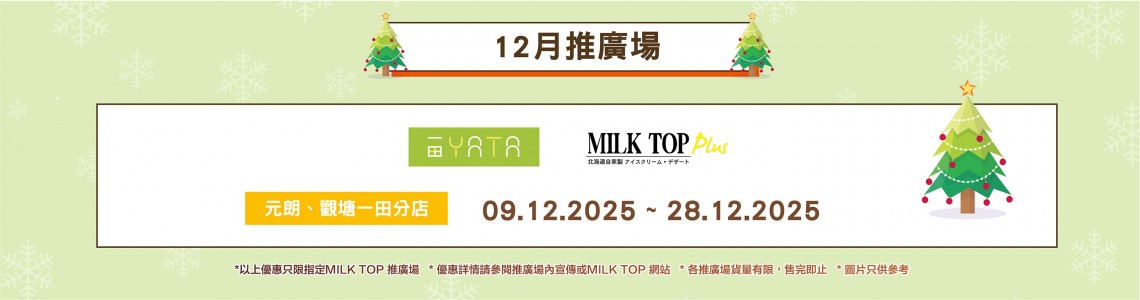 MILK TOP【202512月推廣場】- YATA