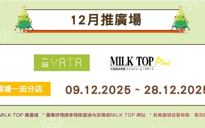 MILK TOP【202512月推廣場】- YATA