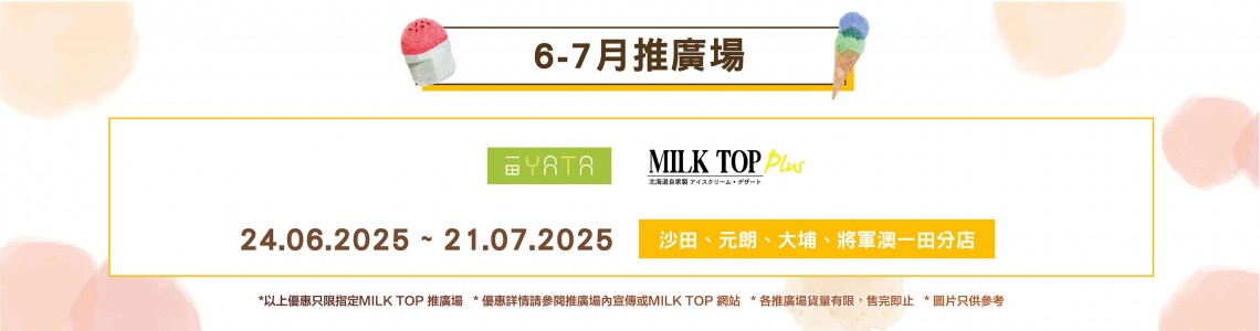 MILK TOP【2025 6-7月推廣場】- YATA