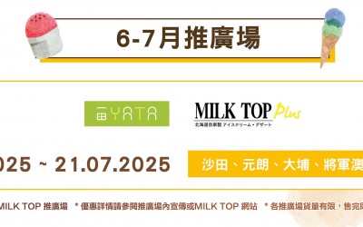 MILK TOP【2025 6-7月推廣場】- YATA
