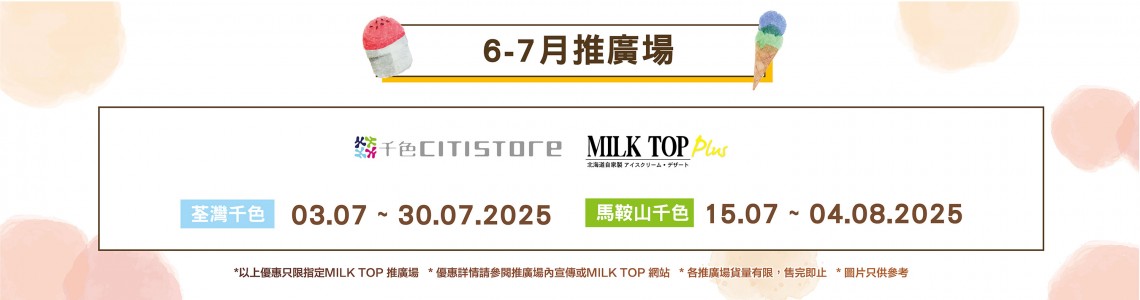 MILK TOP【2025 6-7月推廣場】- 千色