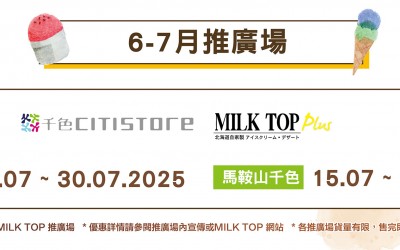 MILK TOP【2025 6-7月推廣場】- 千色