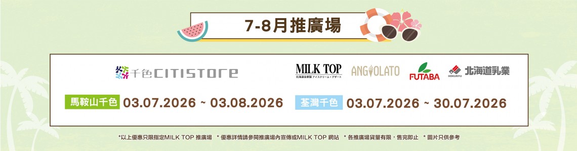 MILK TOP【2026 7-8月推廣場】- 千色
