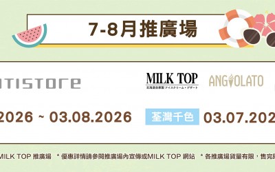 MILK TOP【2026 7-8月推廣場】- 千色