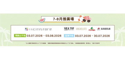MILK TOP【2026 7-8月推廣場】- 千色