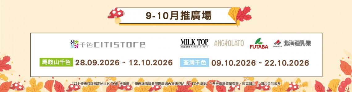 MILK TOP【2026 9-10月推廣場】- 千色