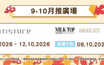 MILK TOP【2026 9-10月推廣場】- 千色