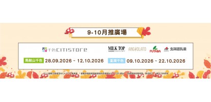 MILK TOP【2026 9-10月推廣場】- 千色