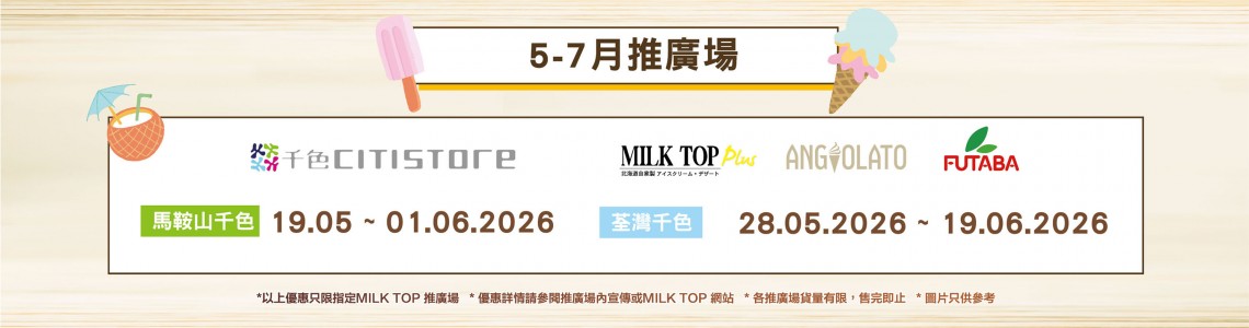 MILK TOP【2026 5-7月推廣場】- 千色