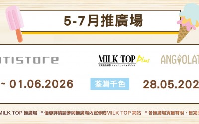 MILK TOP【2026 5-7月推廣場】- 千色