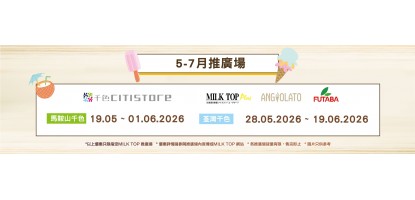 MILK TOP【2026 5-7月推廣場】- 千色