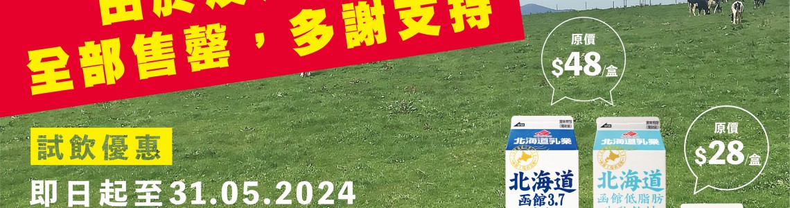 【北海道函館牛奶系列】買1送1 大優惠!!