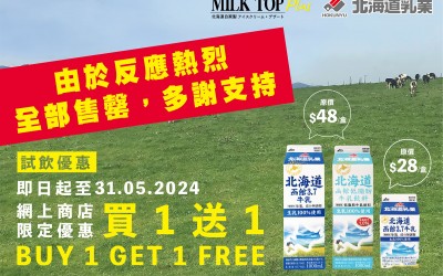【北海道函館牛奶系列】買1送1 大優惠!!