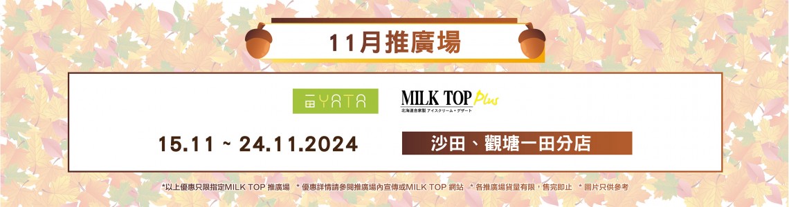MILK TOP【11月初推廣場】YATA [更新!!]