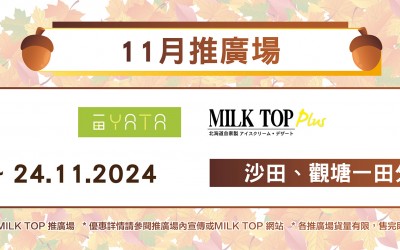 MILK TOP【11月初推廣場】YATA [更新!!]