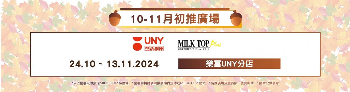 MILK TOP【10 -11月初推廣場】UNY