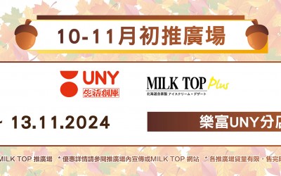 MILK TOP【10 -11月初推廣場】UNY
