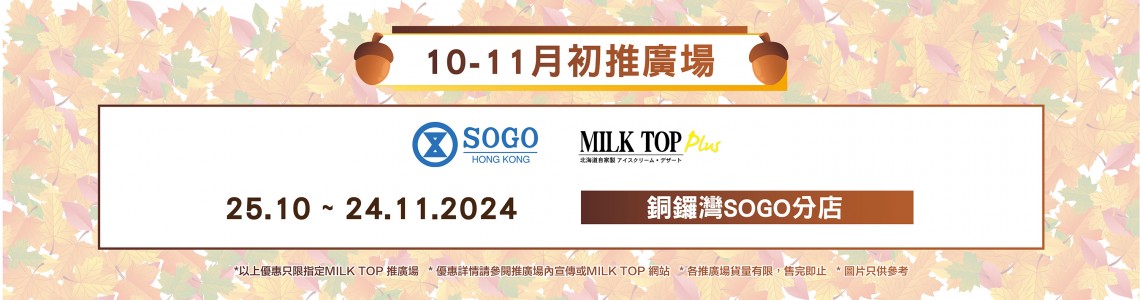 MILK TOP【10 -11月初推廣場】SOGO