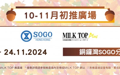 MILK TOP【10 -11月初推廣場】SOGO
