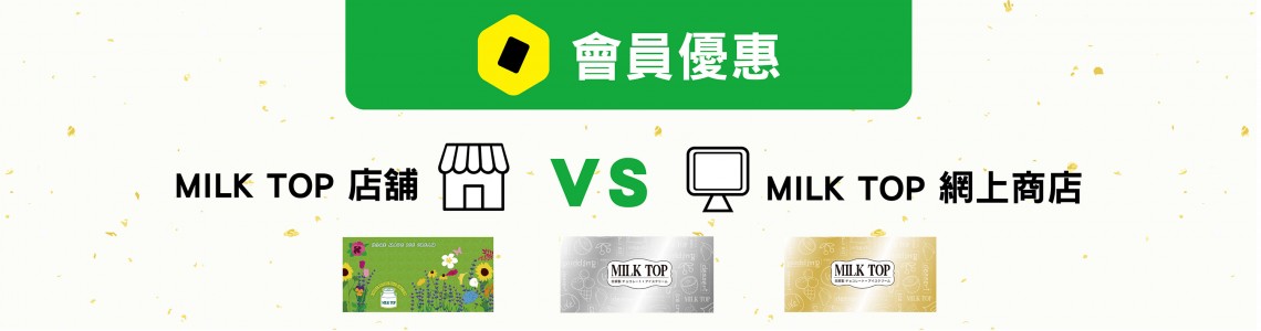 MILK TOP 會員優惠