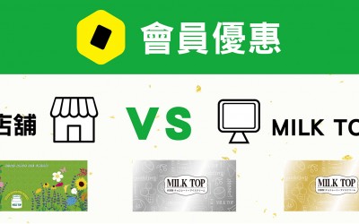 MILK TOP 會員優惠