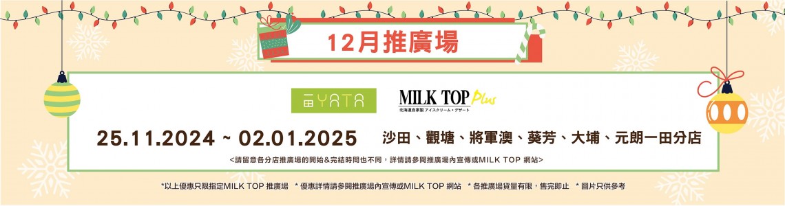 MILK TOP【11-12月推廣場】YATA