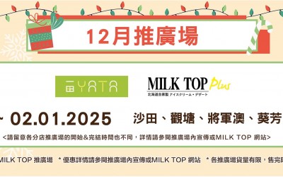MILK TOP【11-12月推廣場】YATA