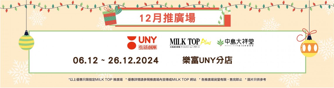 MILK TOP【12月推廣場】UNY