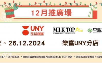 MILK TOP【12月推廣場】UNY