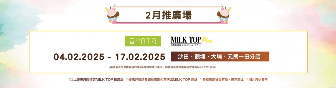 MILK TOP【2月推廣場】YATA