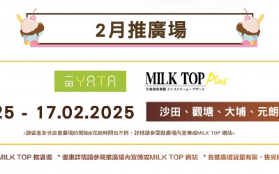 MILK TOP【2月推廣場】YATA