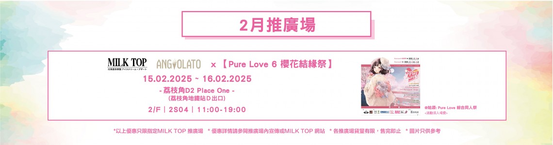 MILK TOP & ANGIOLATO x Pure Love 6 櫻花結緣祭