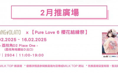 MILK TOP & ANGIOLATO x Pure Love 6 櫻花結緣祭