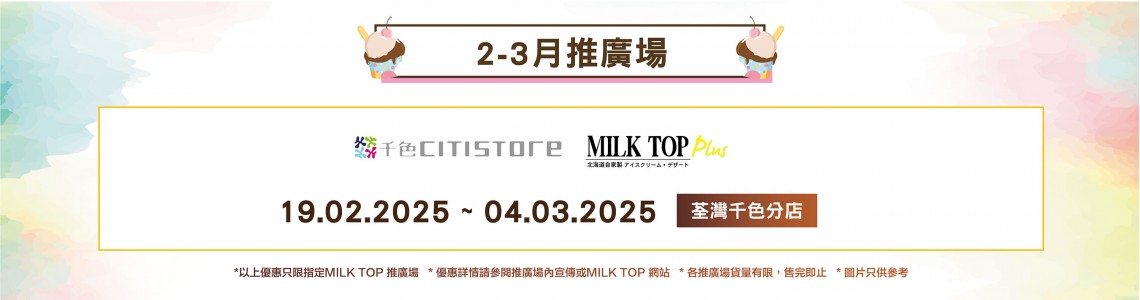 MILK TOP【2月推廣場】CITISTORE 荃灣分店