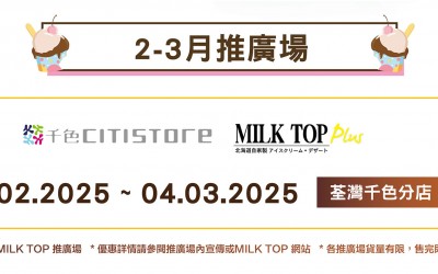 MILK TOP【2月推廣場】CITISTORE 荃灣分店