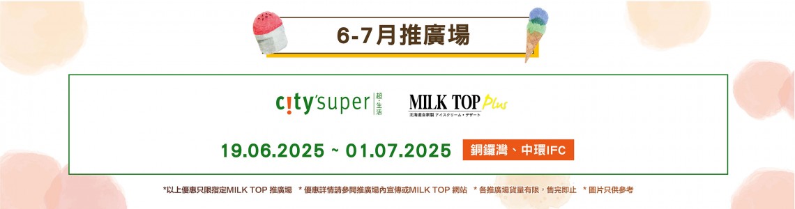 MILK TOP【2025 6-7月推廣場】- 銅鑼灣CITYSUPER、中環IFC CITYSUPER