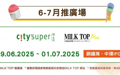 MILK TOP【2025 6-7月推廣場】- 銅鑼灣CITYSUPER、中環IFC CITYSUPER