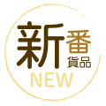 新番貨品