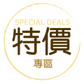 特價專區