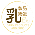 乳製品 • 雞蛋 