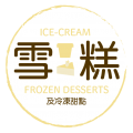 雪糕及冷凍甜品