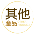 其他產品