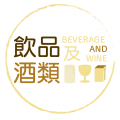 飲品及酒類