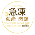 急凍食品